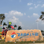 飞鱼侠水上乐园