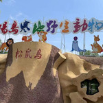 太阳岛寒地野生动物园
