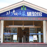 水车坝温泉体验馆