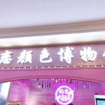 西安初恋颜色博物馆