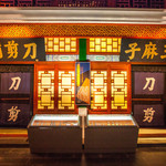 中国刀剪剑博物馆