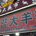 师大夜市