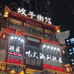 坡子街