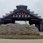 大自然梦想城