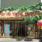 金海萌宠乐园