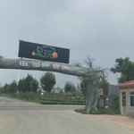 禹城市坤阳生态园