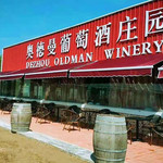 奥德曼酒庄