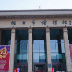 烟台市博物馆