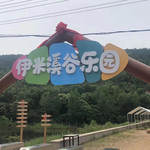 伊米溪谷乐园