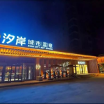 金腰板汐岸城市温泉(莱山店)