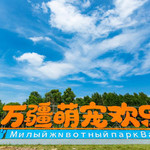 万疆萌宠欢乐营