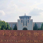禹州钧官窑址博物馆