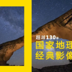 重庆国家地理经典影像大展