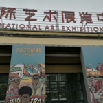 东郊记忆国际艺术展览中心