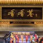 香香巷