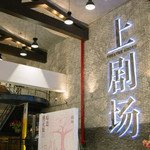 上剧场(美罗城店)