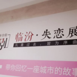 临汾失恋博物馆