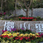 慢山里营地综合体