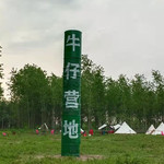 牛仔露营地