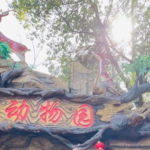 虞山动物园