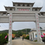 胶州九顶莲花山景区