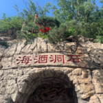 石洞酒海洞藏酒基地