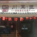 川耳匠非遗采耳体验馆(磁器口店)