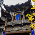 重庆罗汉寺