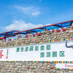 达玉民俗村
