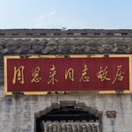 周恩来同志故居