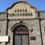 周恩来童年读书旧址