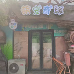 印象萌宠主题乐园