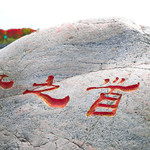 浦江之首