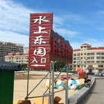 月海湾水上乐园