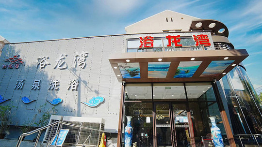 浴龙湾汤泉门票
