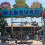 特兰斯童话世界