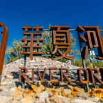 华夏河图·塞上禾乐村