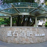 日出东山海度假区（牛头岭景区）