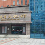 四川省文化馆