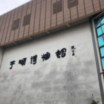 平湖博物馆