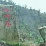 七涧谷