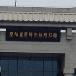 秦始皇陵博物院丽山园景区