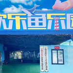 欢乐鱼乐园
