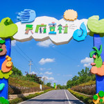 天府童村