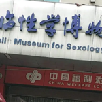 武汉达临性学生命文化博物馆