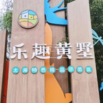 乐趣黄墅