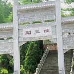 闯王陵