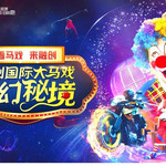 广州融创大马戏(奇幻秘境)