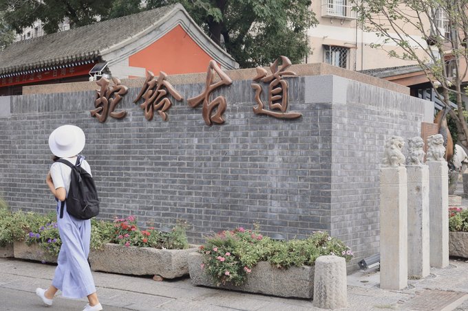 【石景山验客】文博古韵-历史文化街区2日游 - 石景山区游记攻略【同程旅游攻略】