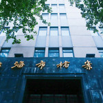上海档案馆